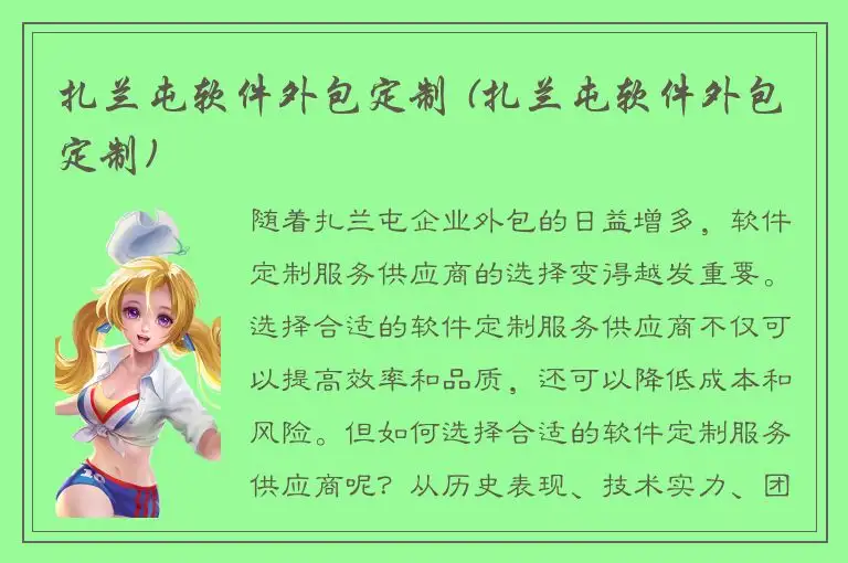 扎兰屯软件外包定制 (扎兰屯软件外包定制)