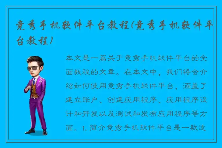 竞秀手机软件平台教程(竞秀手机软件平台教程)