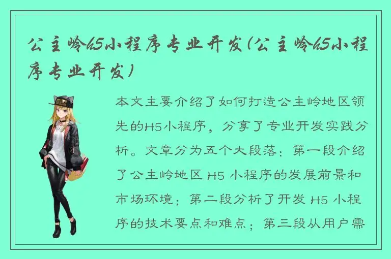 公主岭h5小程序专业开发(公主岭h5小程序专业开发)