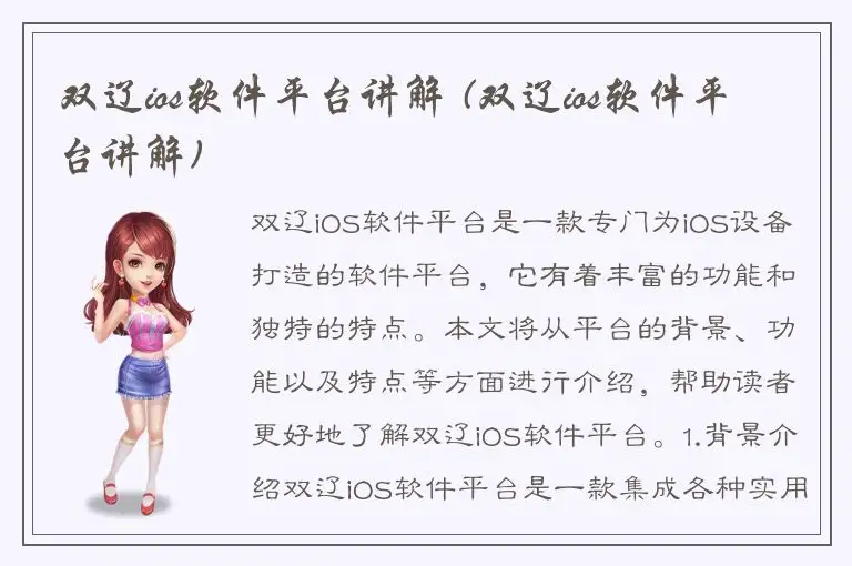 双辽ios软件平台讲解 (双辽ios软件平台讲解)