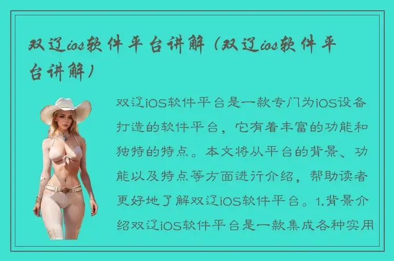 双辽ios软件平台讲解 (双辽ios软件平台讲解)