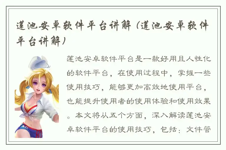 莲池安卓软件平台讲解 (莲池安卓软件平台讲解)