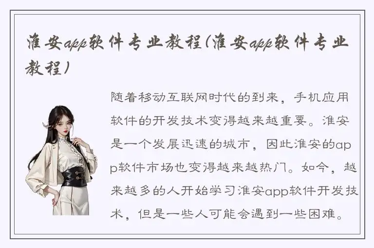 淮安app软件专业教程(淮安app软件专业教程)