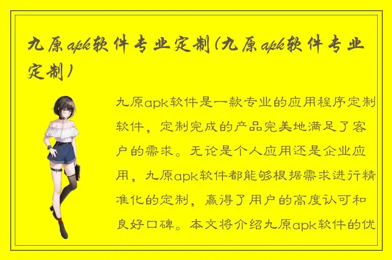 九原apk软件专业定制(九原apk软件专业定制)