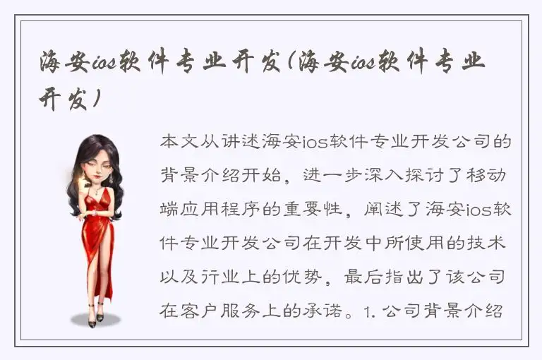 海安ios软件专业开发(海安ios软件专业开发)