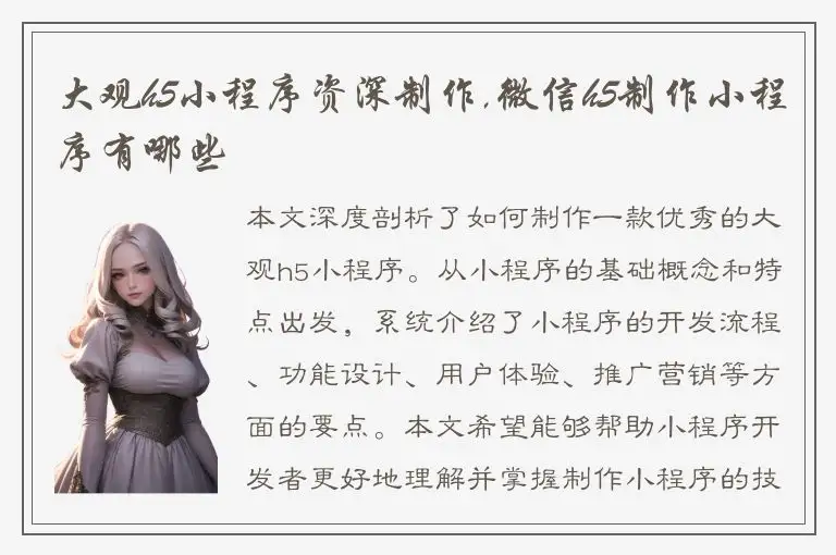 大观h5小程序资深制作,微信h5制作小程序有哪些