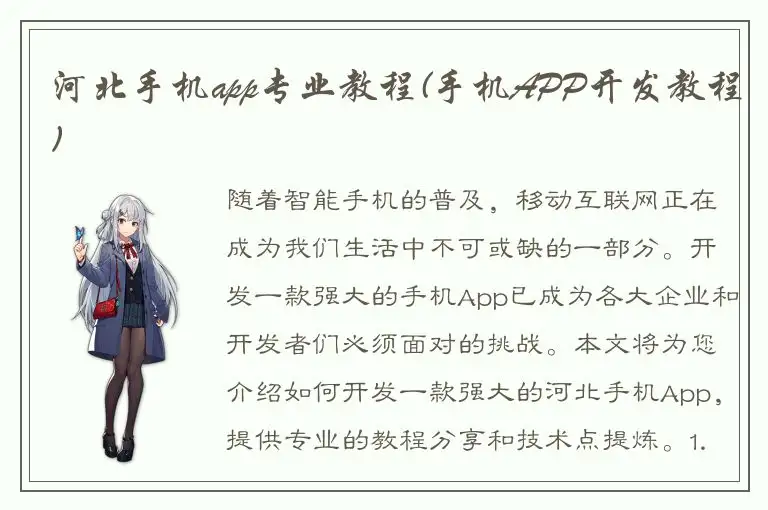 河北手机app专业教程(手机APP开发教程)