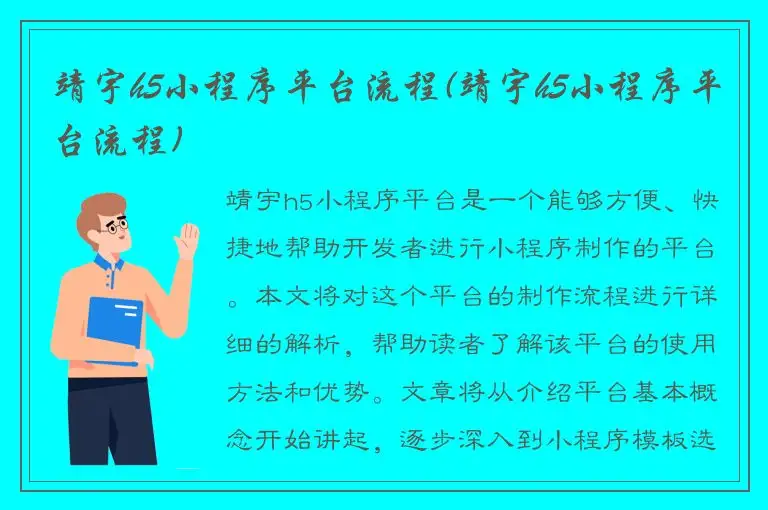 靖宇h5小程序平台流程(靖宇h5小程序平台流程)