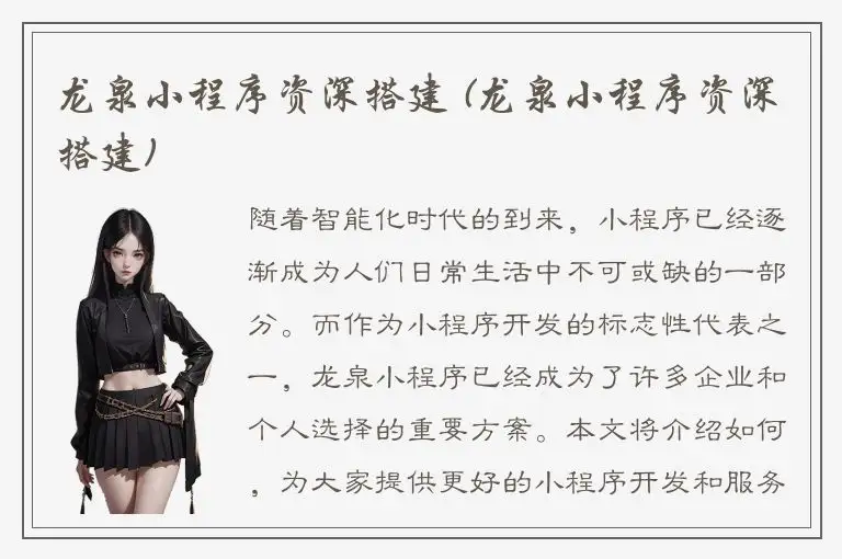 龙泉小程序资深搭建 (龙泉小程序资深搭建)