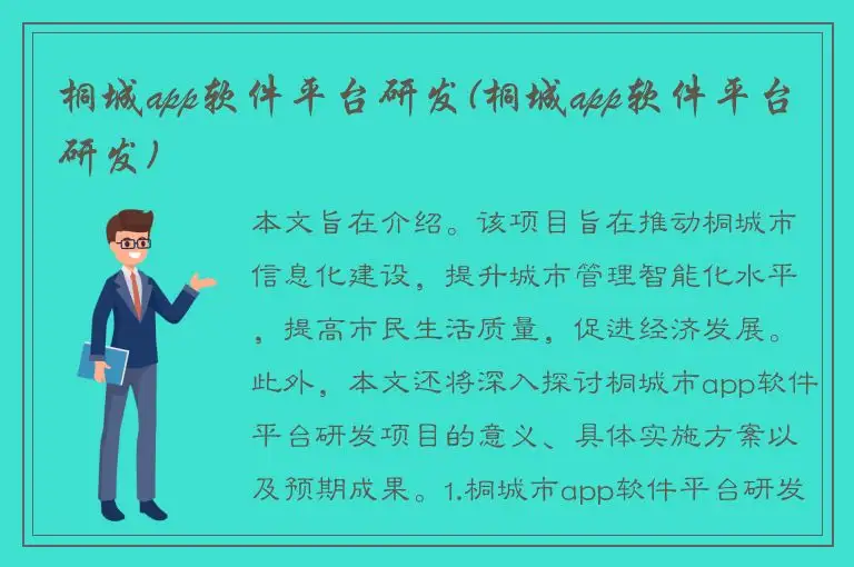 桐城app软件平台研发(桐城app软件平台研发)