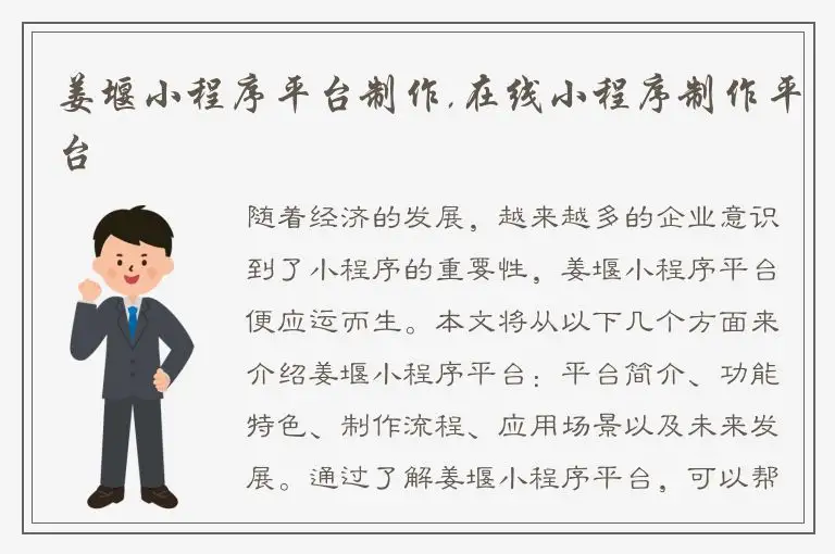 姜堰小程序平台制作,在线小程序制作平台