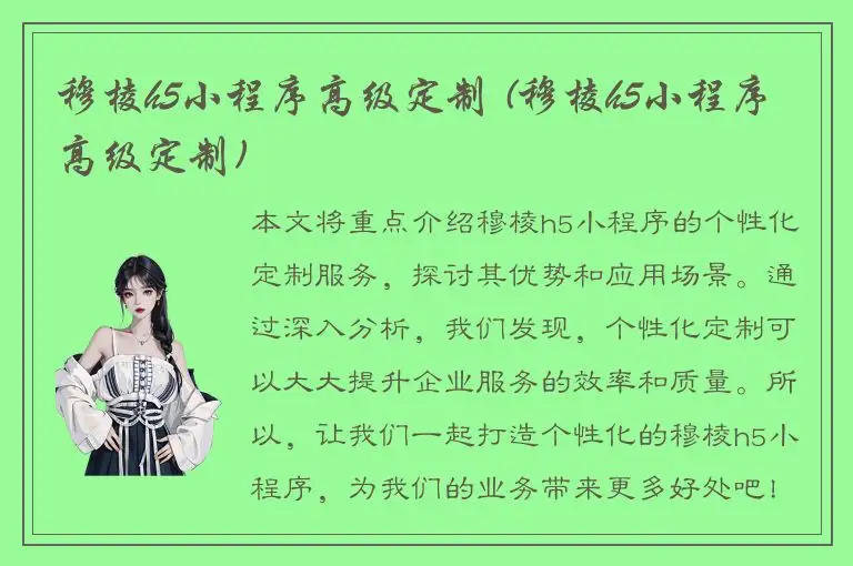 穆棱h5小程序高级定制 (穆棱h5小程序高级定制)