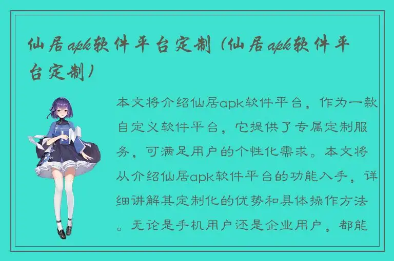 仙居apk软件平台定制 (仙居apk软件平台定制)