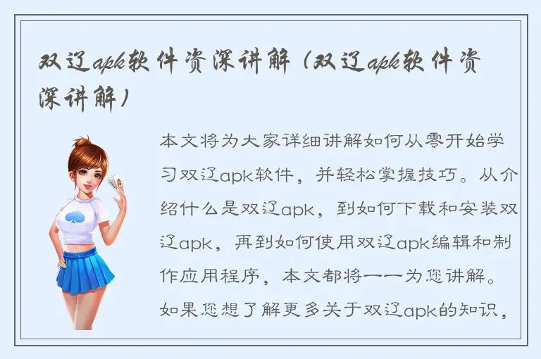 双辽apk软件资深讲解 (双辽apk软件资深讲解)