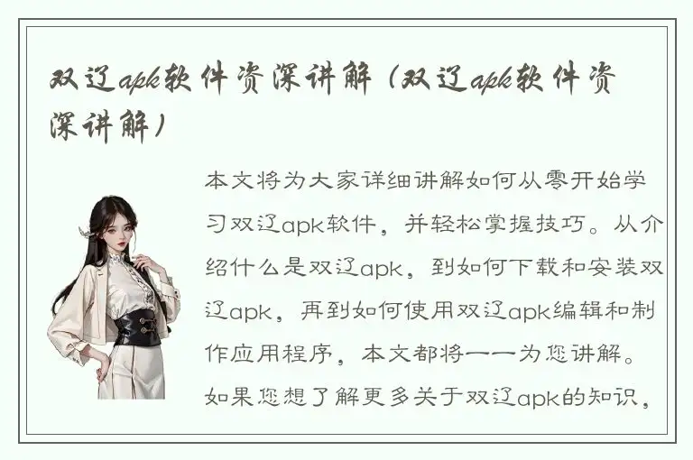 双辽apk软件资深讲解 (双辽apk软件资深讲解)