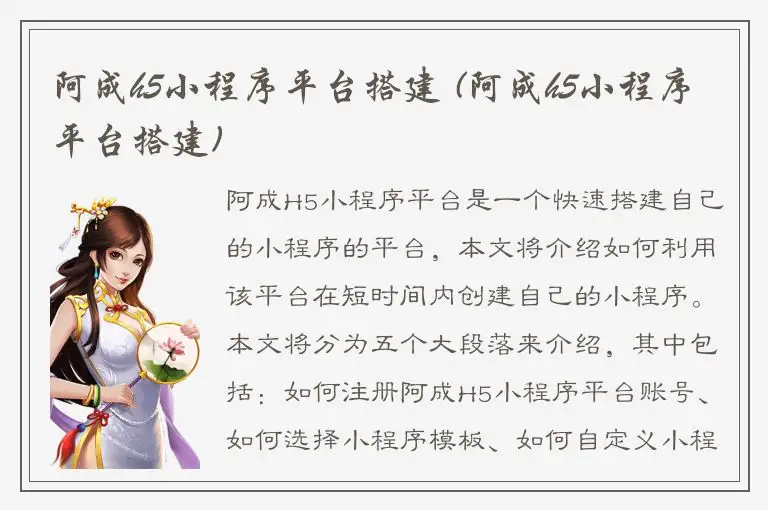 阿成h5小程序平台搭建 (阿成h5小程序平台搭建)
