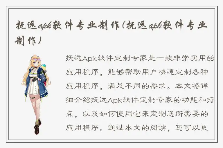 抚远apk软件专业制作(抚远apk软件专业制作)