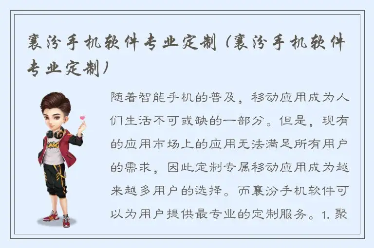 襄汾手机软件专业定制 (襄汾手机软件专业定制)