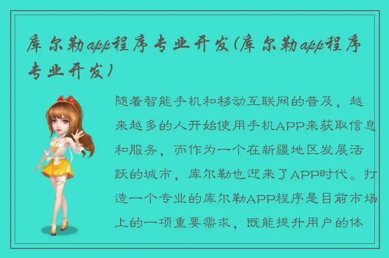 库尔勒app程序专业开发(库尔勒app程序专业开发)