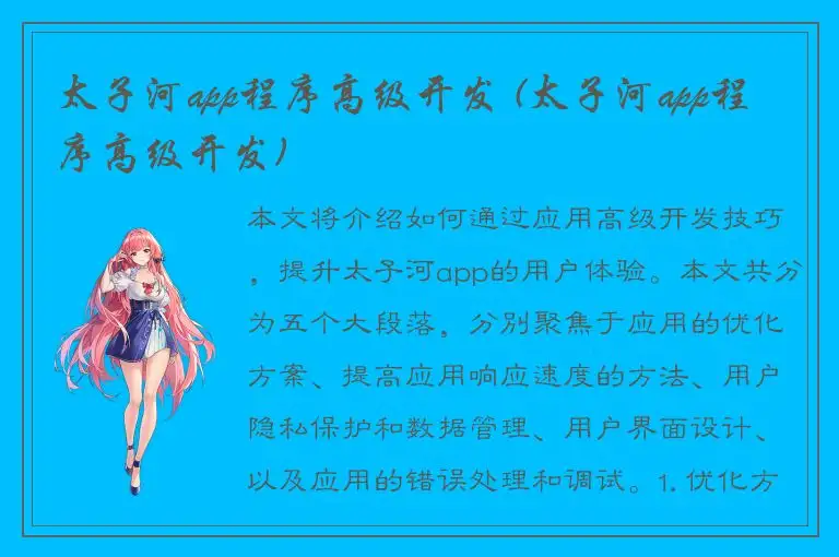 太子河app程序高级开发 (太子河app程序高级开发)