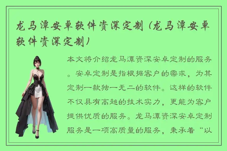龙马潭安卓软件资深定制 (龙马潭安卓软件资深定制)