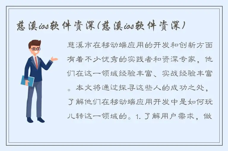 慈溪ios软件资深(慈溪ios软件资深)