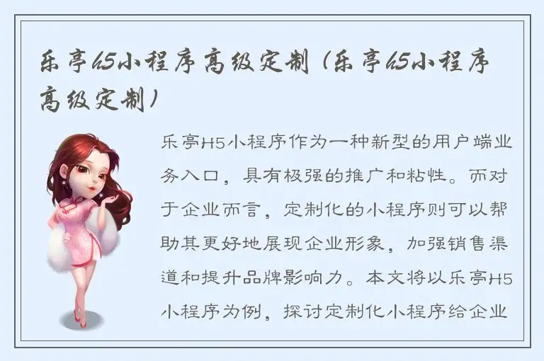 乐亭h5小程序高级定制 (乐亭h5小程序高级定制)