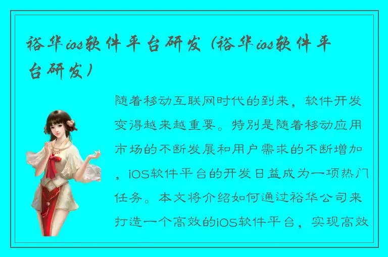 裕华ios软件平台研发 (裕华ios软件平台研发)