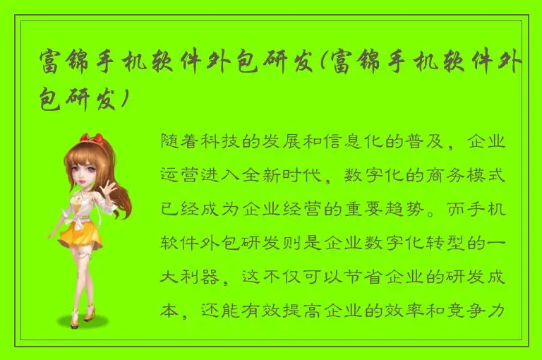 富锦手机软件外包研发(富锦手机软件外包研发)