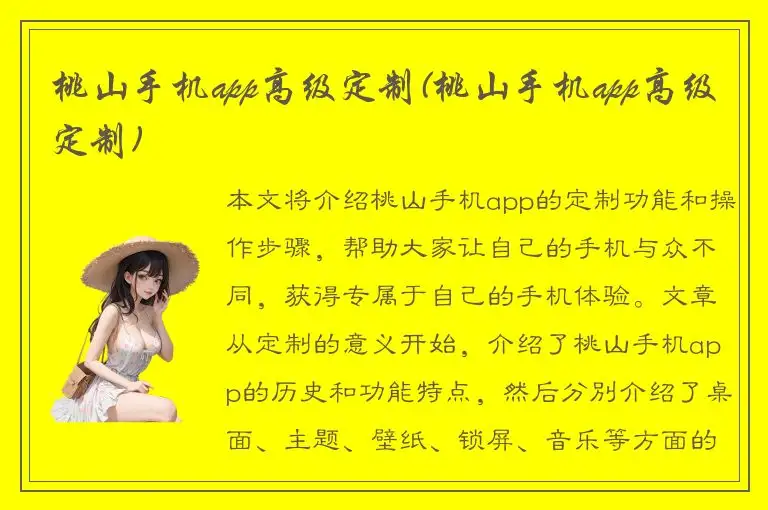 桃山手机app高级定制(桃山手机app高级定制)