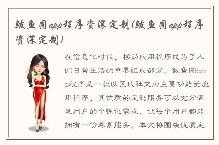 鲅鱼圈app程序资深定制(鲅鱼圈app程序资深定制)