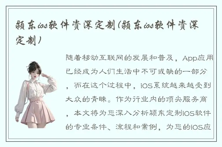 颍东ios软件资深定制(颍东ios软件资深定制)