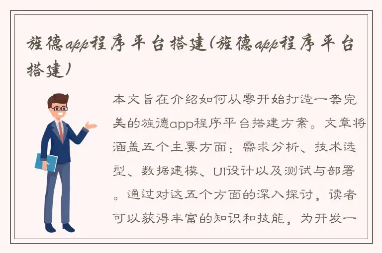 旌德app程序平台搭建(旌德app程序平台搭建)