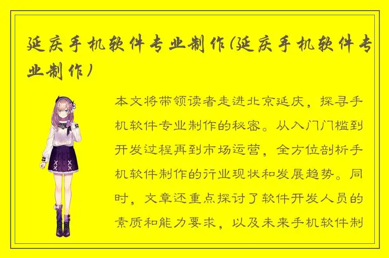 延庆手机软件专业制作(延庆手机软件专业制作)