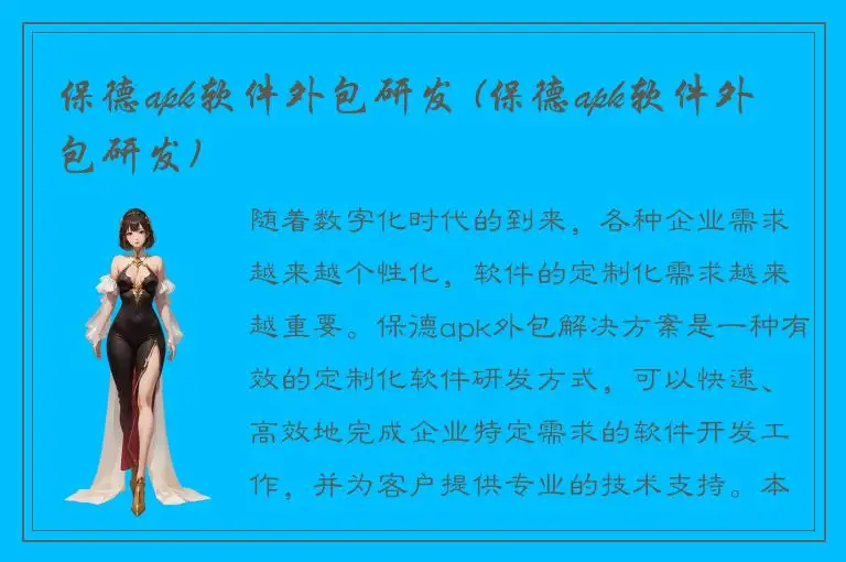 保德apk软件外包研发 (保德apk软件外包研发)