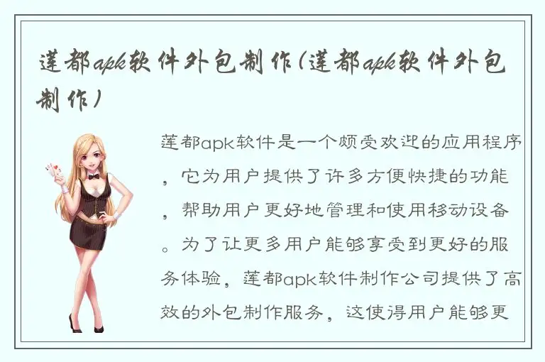 莲都apk软件外包制作(莲都apk软件外包制作)