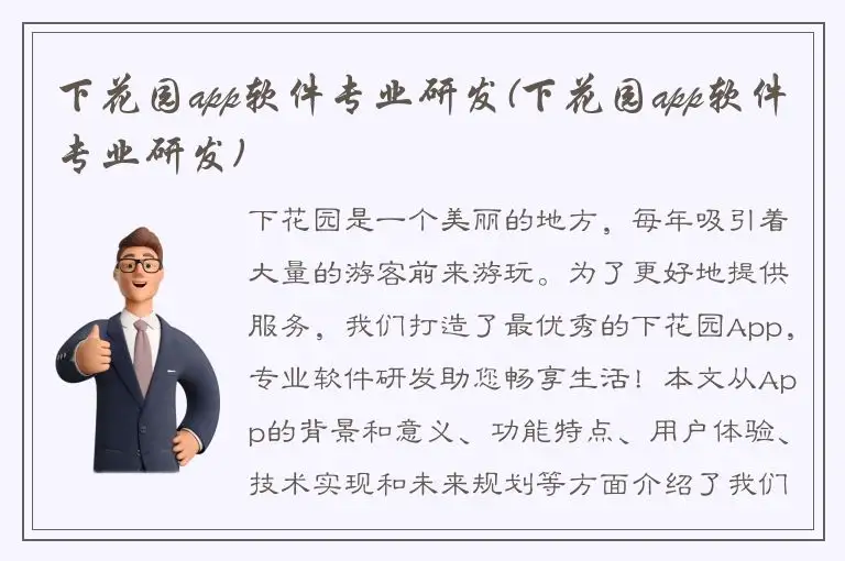 下花园app软件专业研发(下花园app软件专业研发)