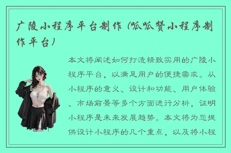 广陵小程序平台制作 (呱呱赞小程序制作平台)