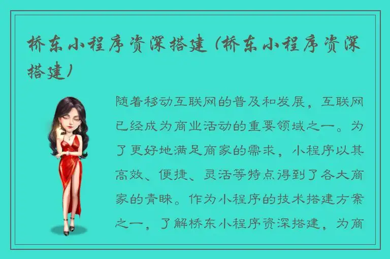 桥东小程序资深搭建 (桥东小程序资深搭建)