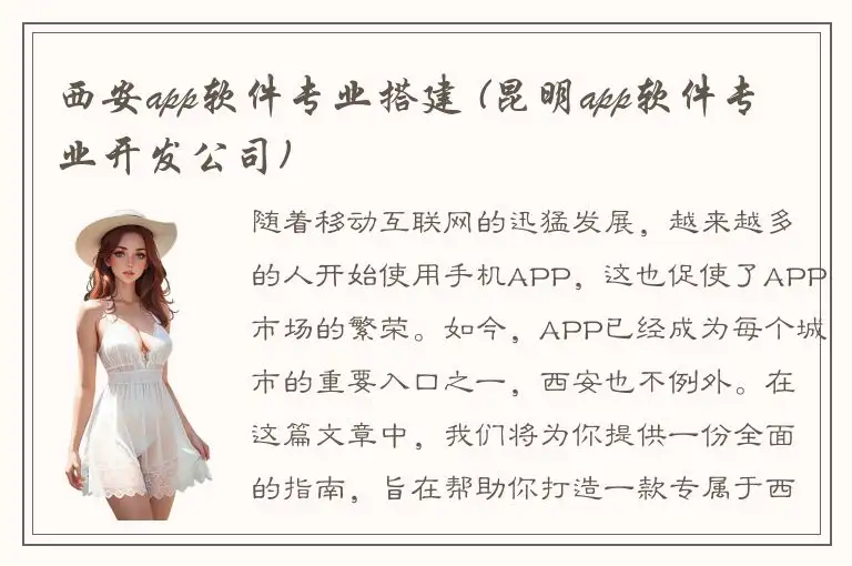 西安app软件专业搭建 (昆明app软件专业开发公司)