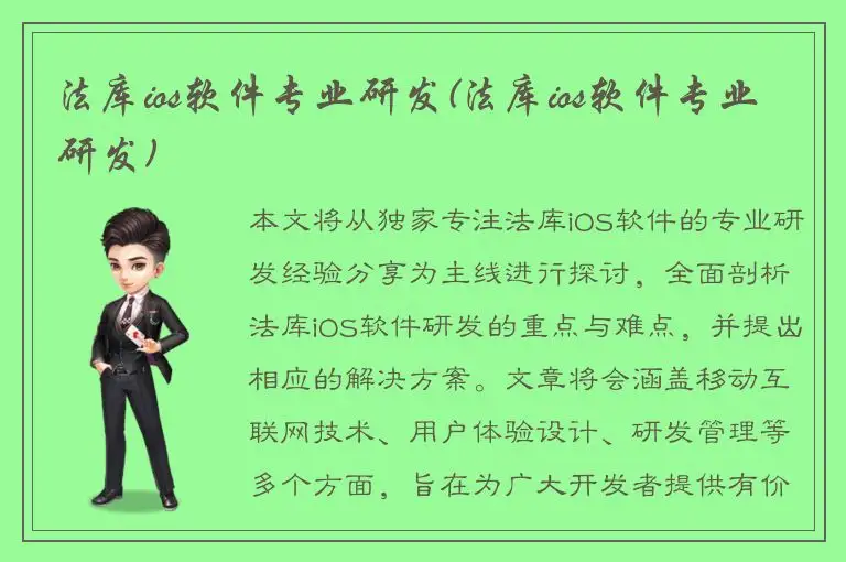 法库ios软件专业研发(法库ios软件专业研发)
