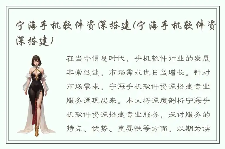 宁海手机软件资深搭建(宁海手机软件资深搭建)