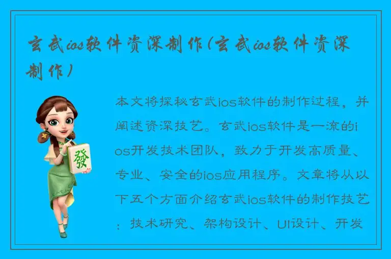 玄武ios软件资深制作(玄武ios软件资深制作)