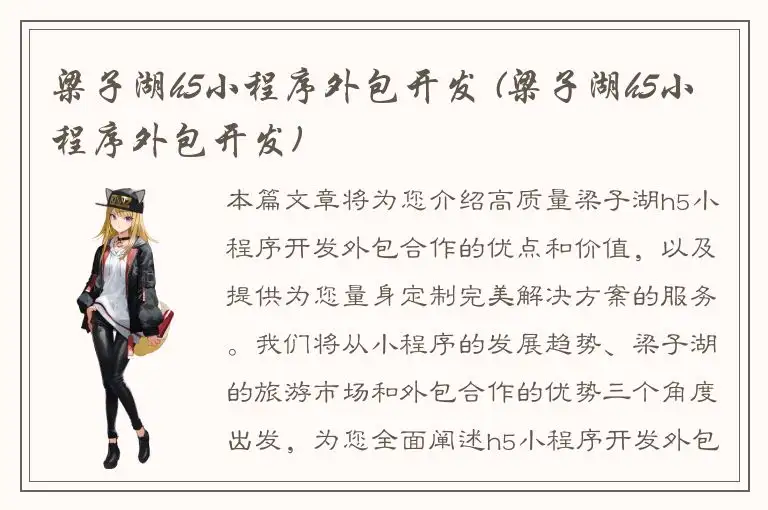 梁子湖h5小程序外包开发 (梁子湖h5小程序外包开发)