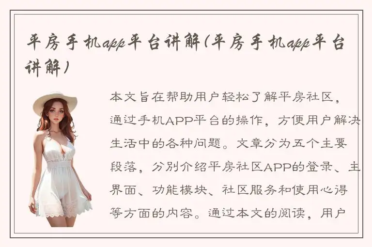 平房手机app平台讲解(平房手机app平台讲解)