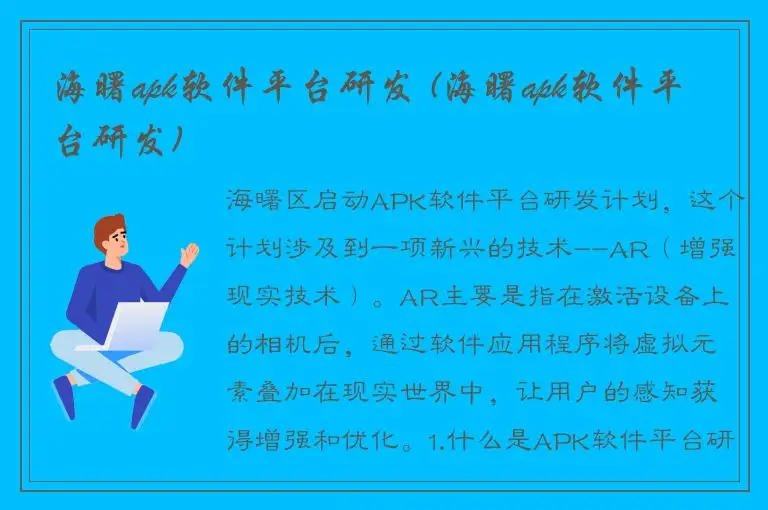 海曙apk软件平台研发 (海曙apk软件平台研发)