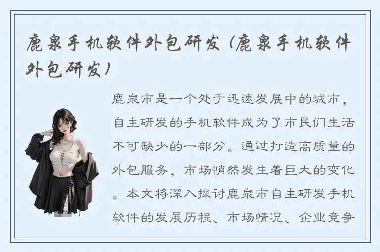 鹿泉手机软件外包研发 (鹿泉手机软件外包研发)