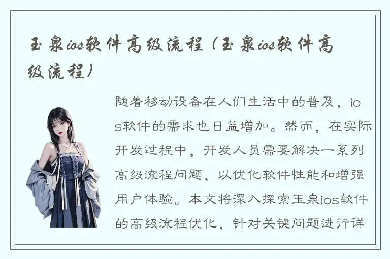 玉泉ios软件高级流程 (玉泉ios软件高级流程)
