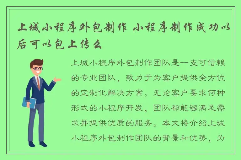 上城小程序外包制作 小程序制作成功以后可以包上传么