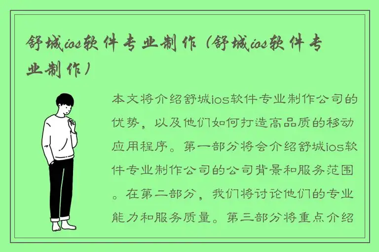 舒城ios软件专业制作 (舒城ios软件专业制作)